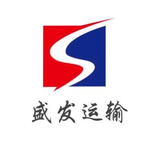 洛阳盛发汽车运输有限公司