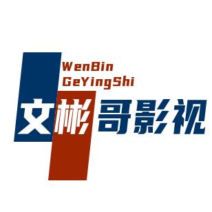 文彬哥影视