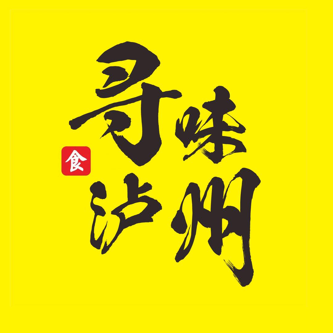 寻味泸州