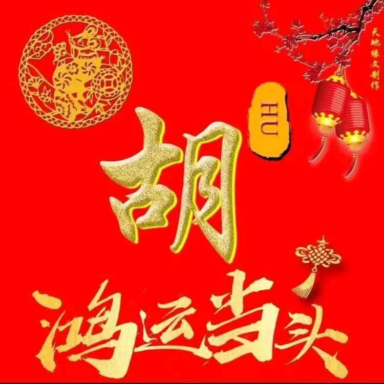 安定胡