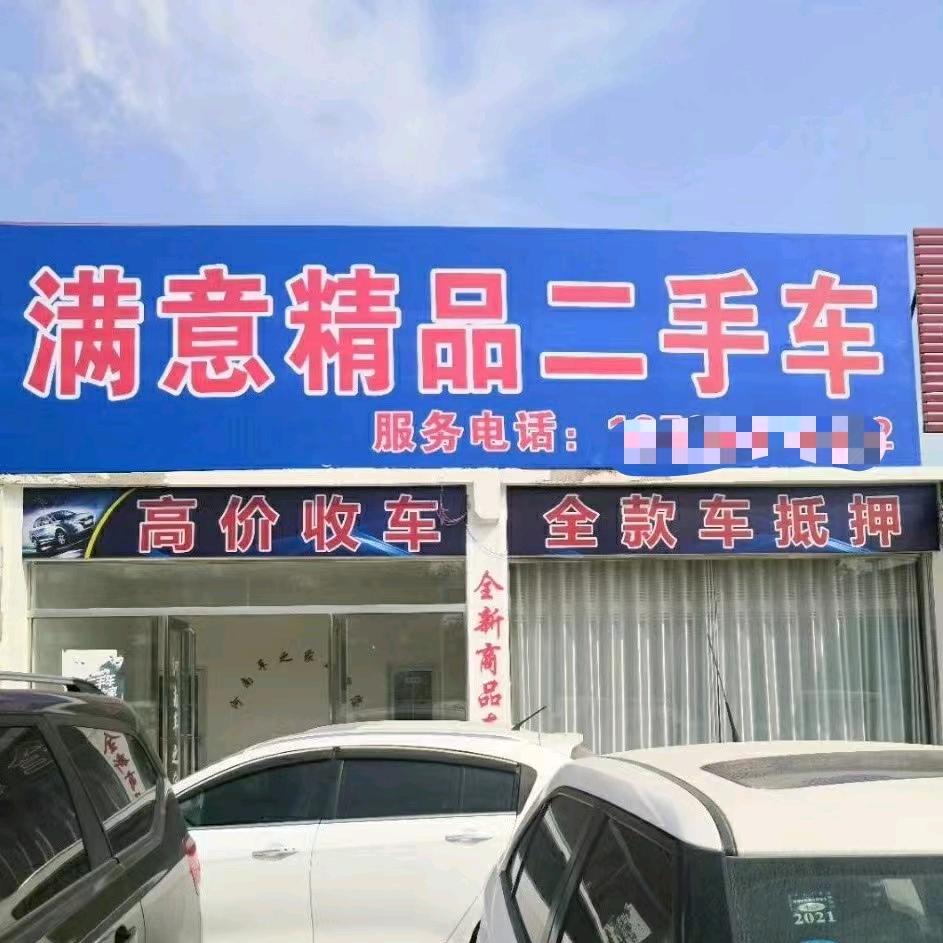 满意汽车销售有限公司