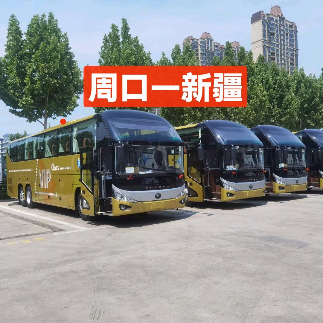 河南周口——新疆 往返客车