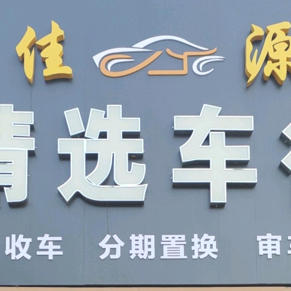 @昌邑佳源精选二手车（主做小公里一手车）