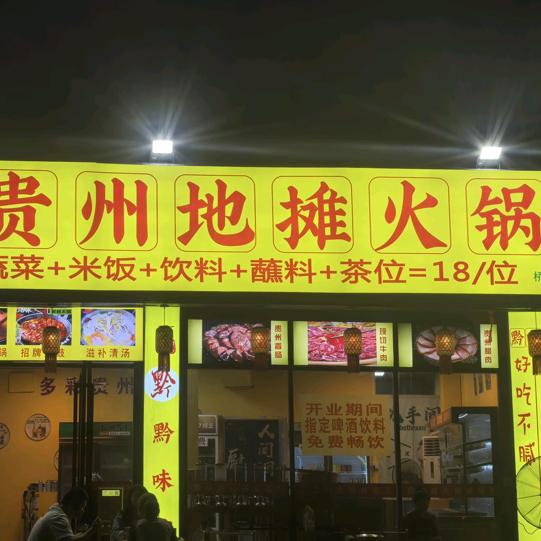 黔味坊贵州地摊火锅桥头店
