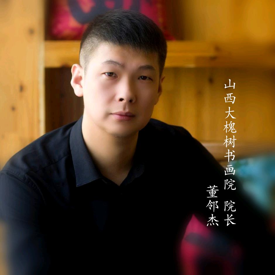 山西中镇书画院