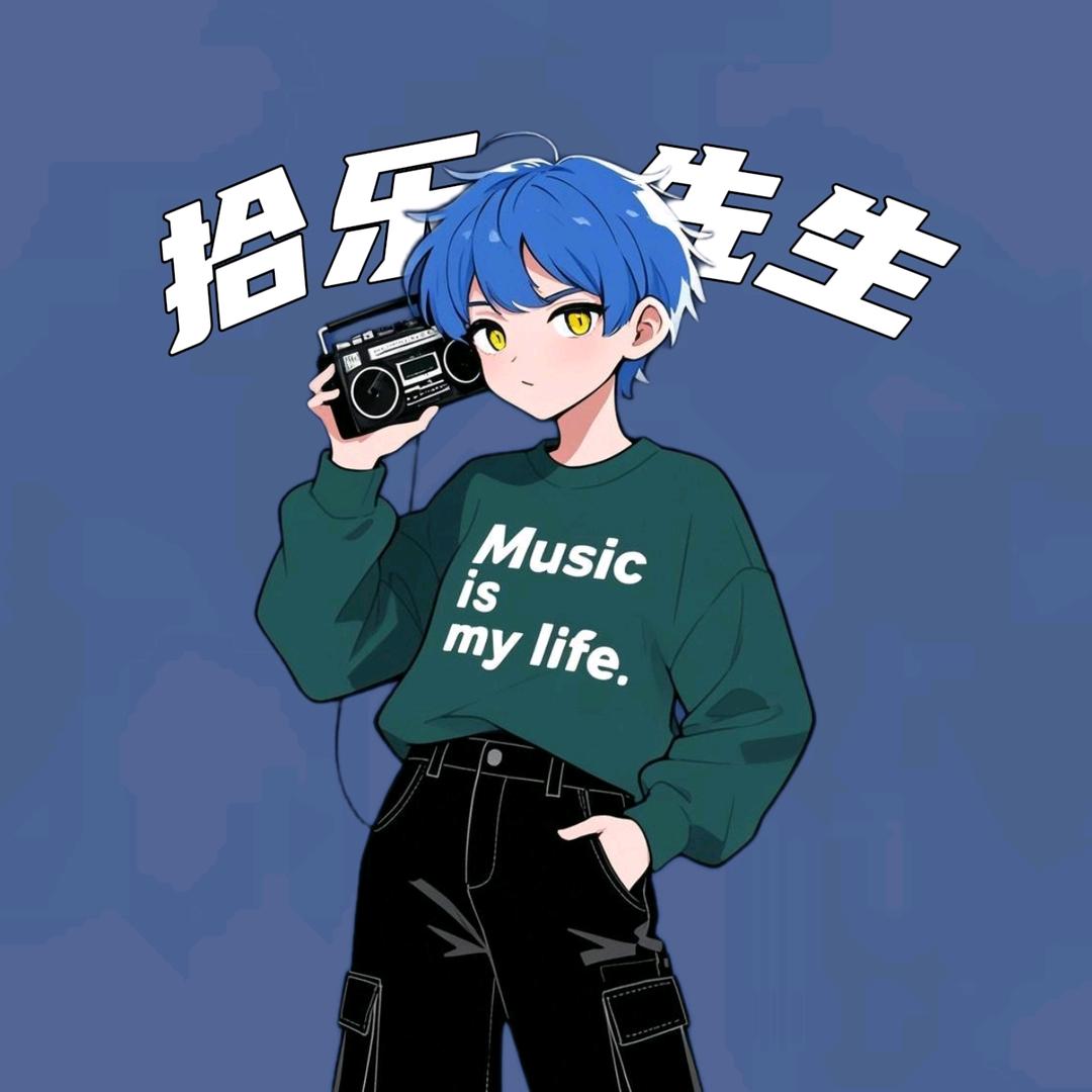 拾乐先生（歌单狂魔版）