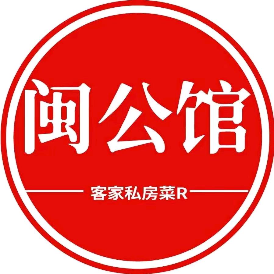 闽公馆客家菜