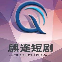 剧好看麒连短剧