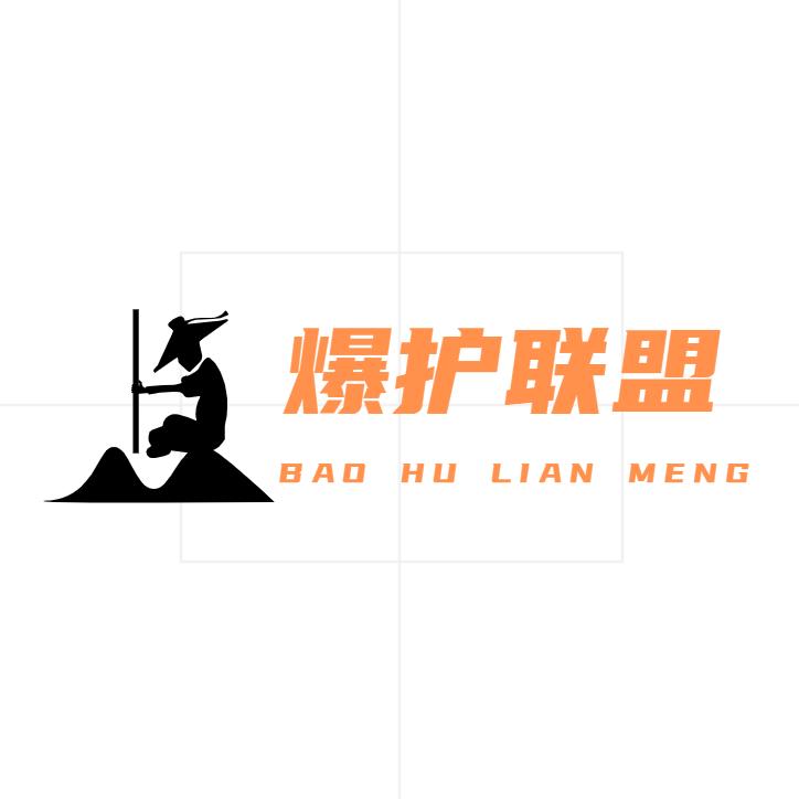 爆护联盟（二当家）