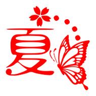 夏夏 好物