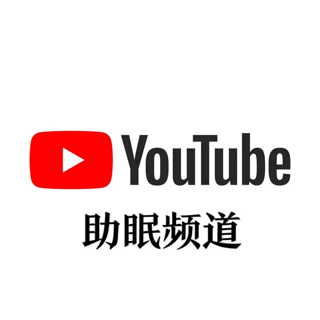 youtube助眠精选