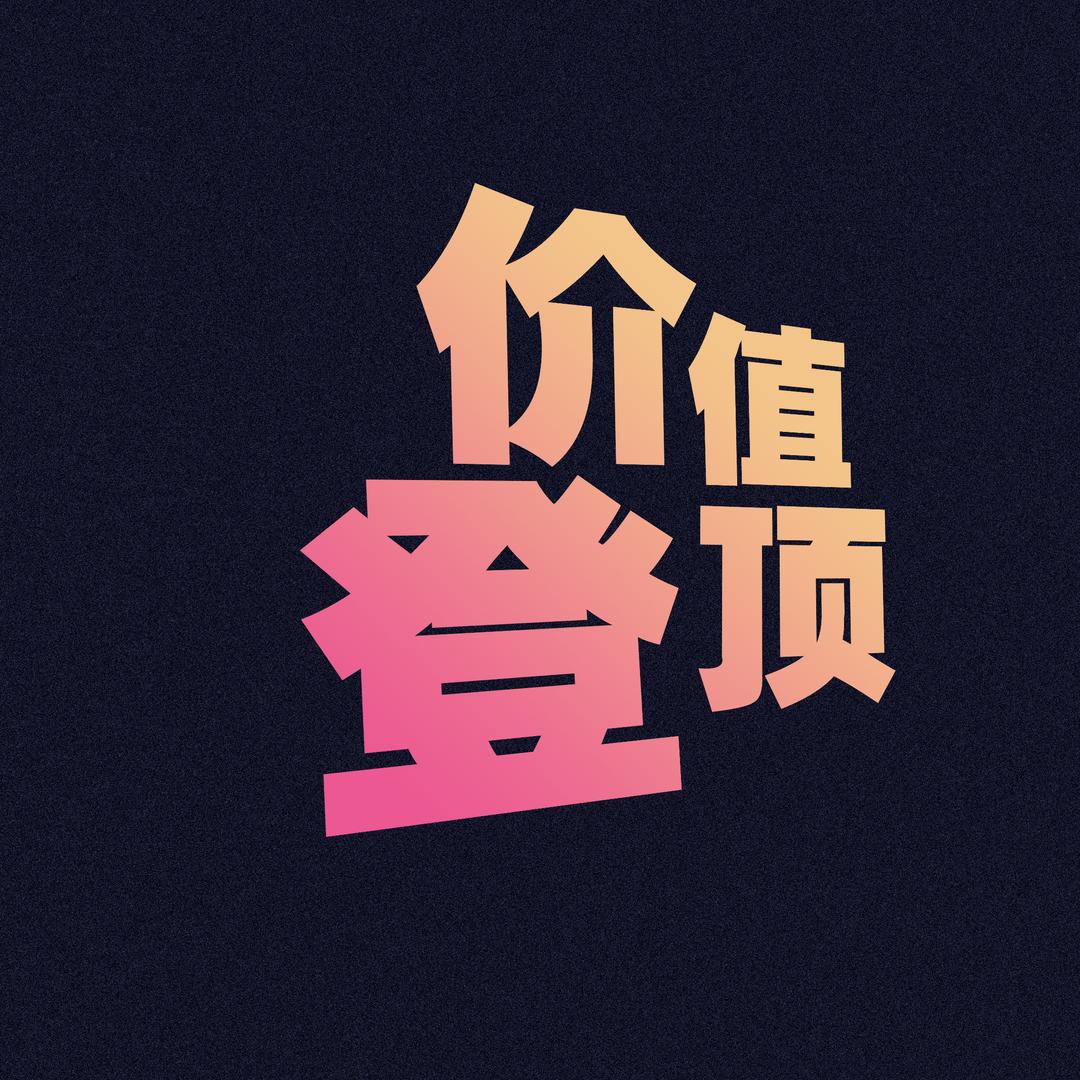 价值登顶
