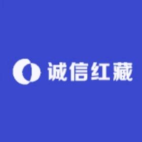 诚信红藏