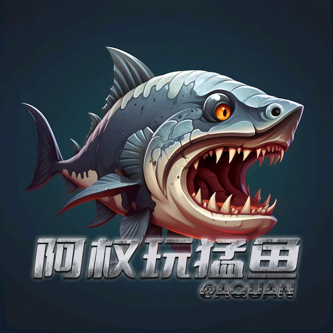 阿权玩猛鱼