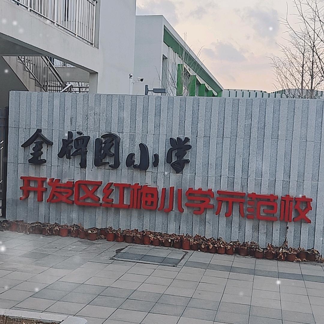 小窑湾金牌园小学