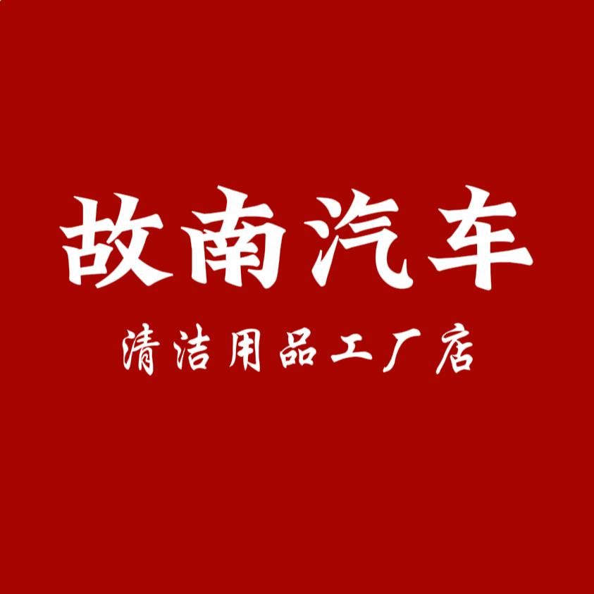 故南汽车清洁用品工厂店