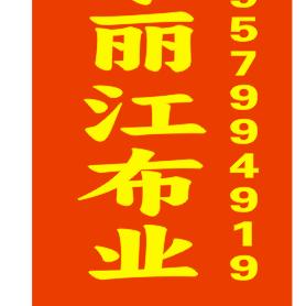丽江布业