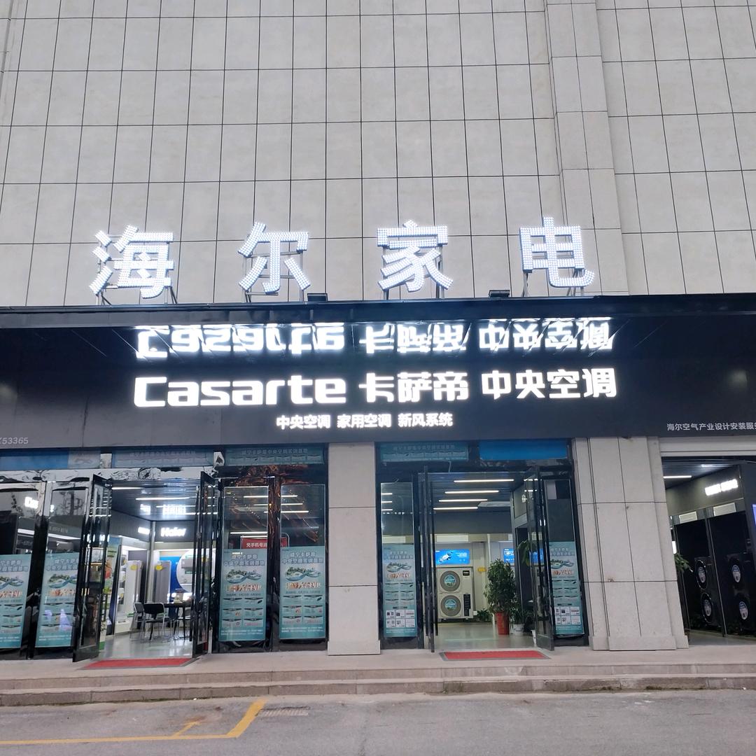 海尔.卡萨帝中央空调.成套家电-彭