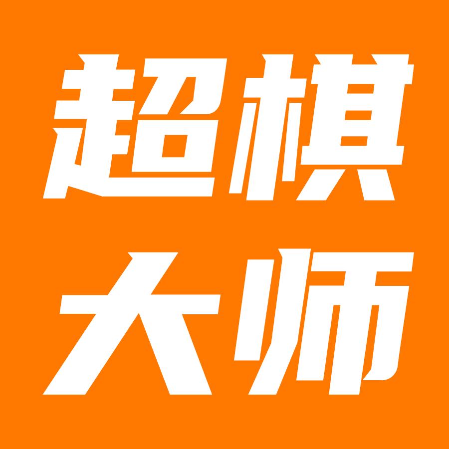 超棋大师官方旗舰店
