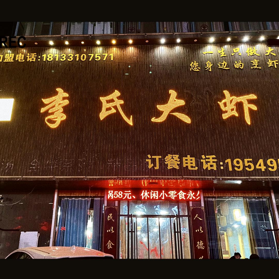 李氏大虾（沙河店）
