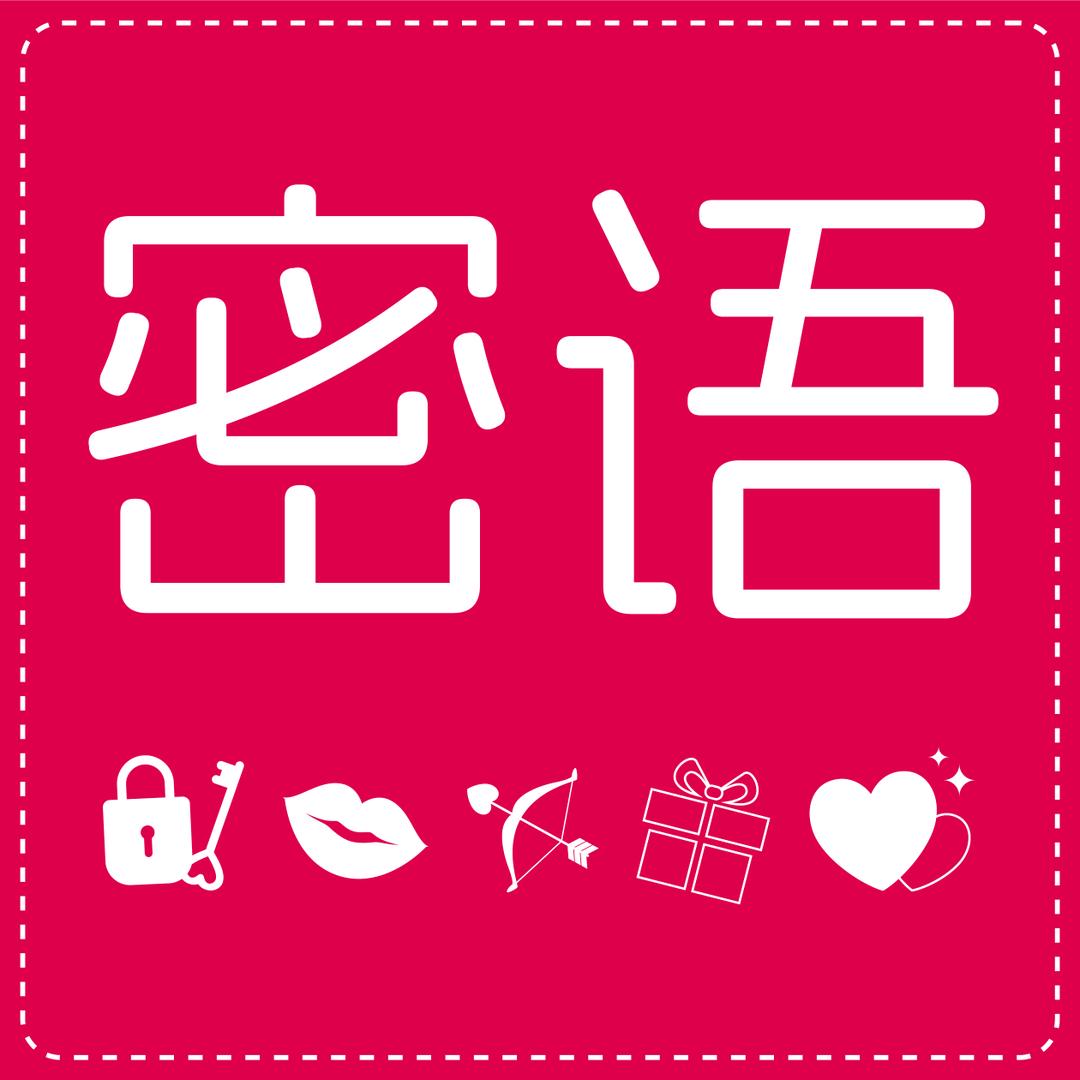 密语计生用品专营店生活好物