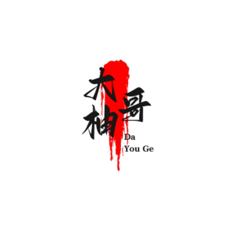 大柚哥