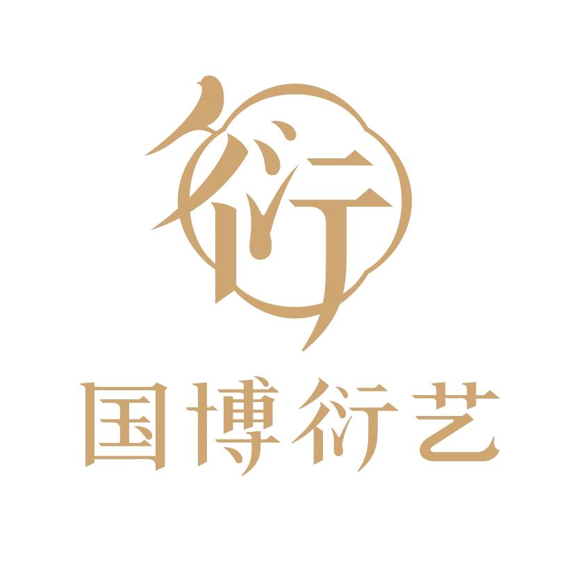 国博衍艺