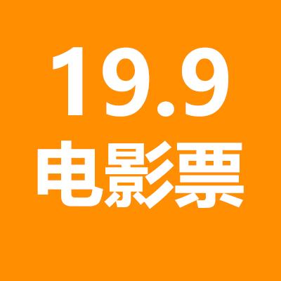 电影票一哥