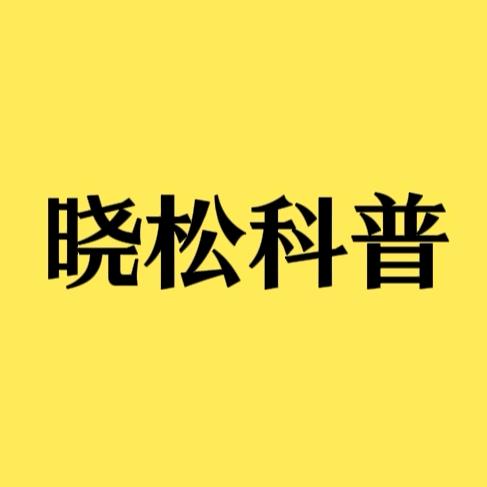 晓松科普