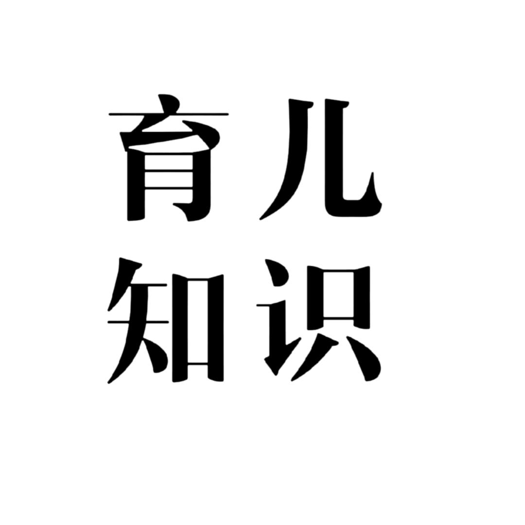 育儿知识⁰