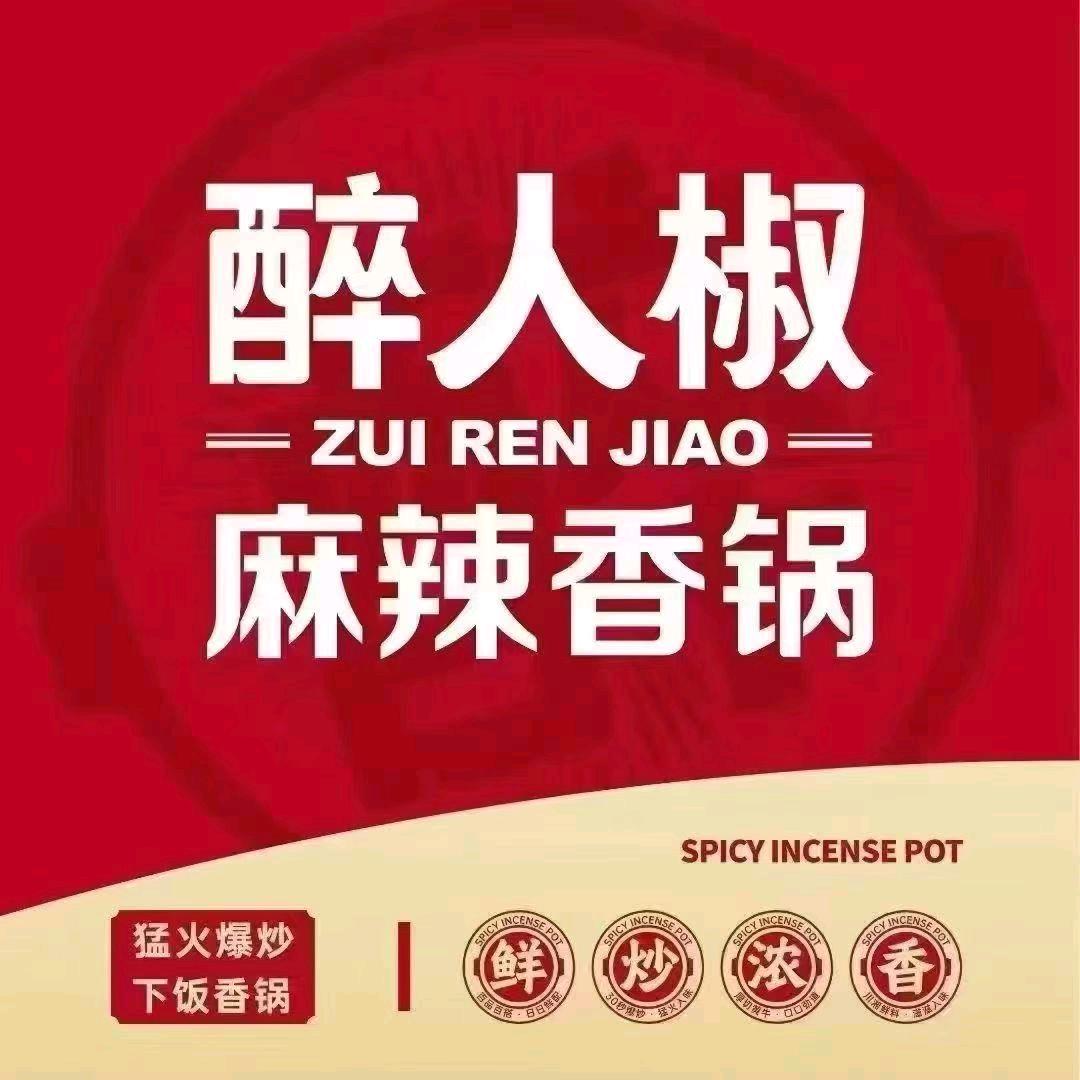 醉人椒麻辣香锅惠多港店