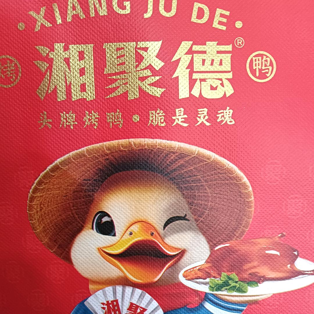 湘聚德烤鸭(祁阳人民东路店)专用号