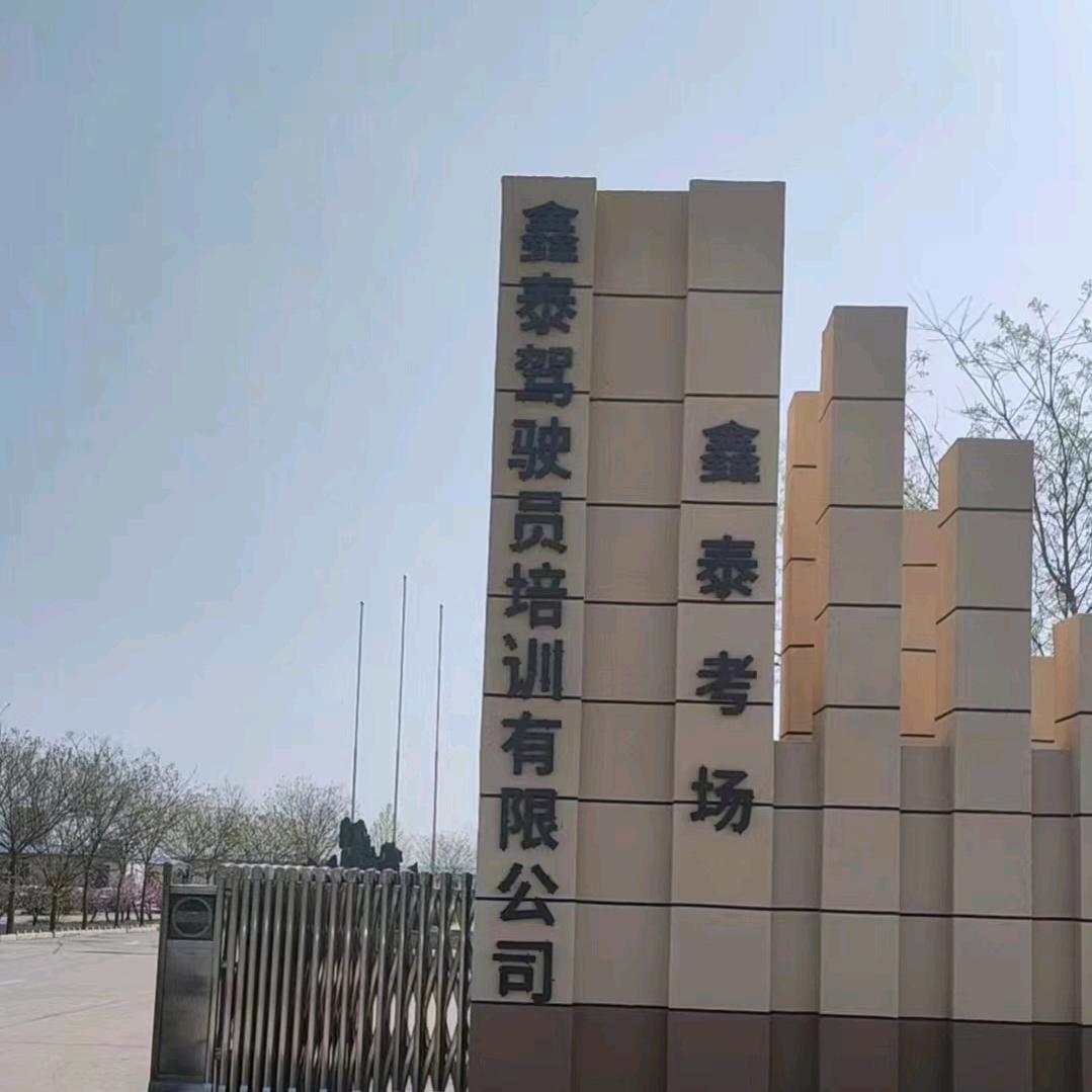 敲鼓的师傅开驾校（鑫泰考场）