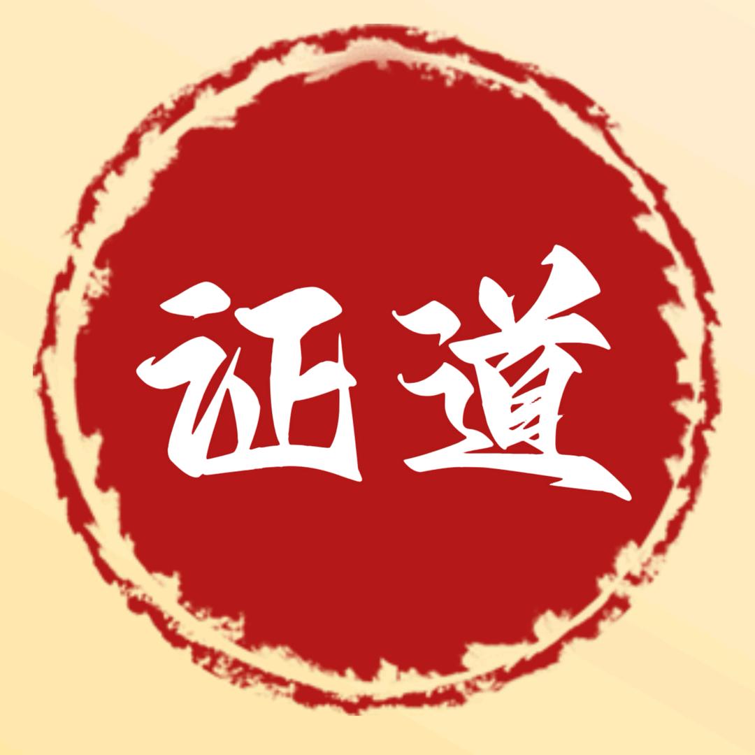 证道