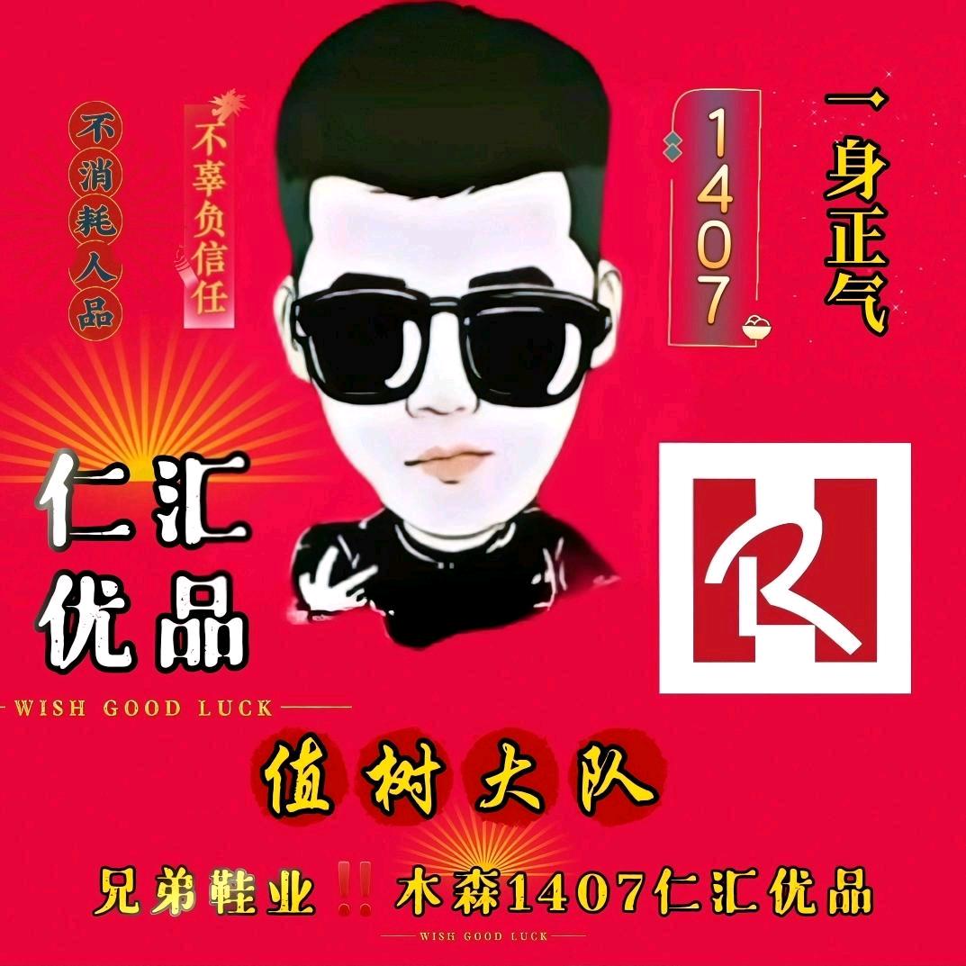 兄弟鞋业‼️木森1407仁汇优品