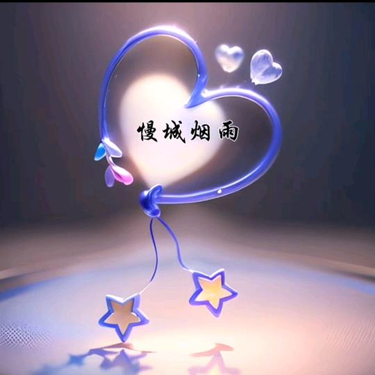 慢城&@烟雨