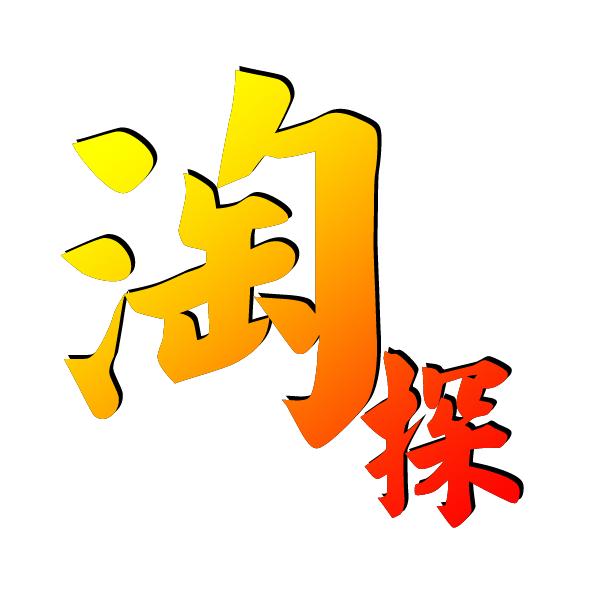 淘探说剧
