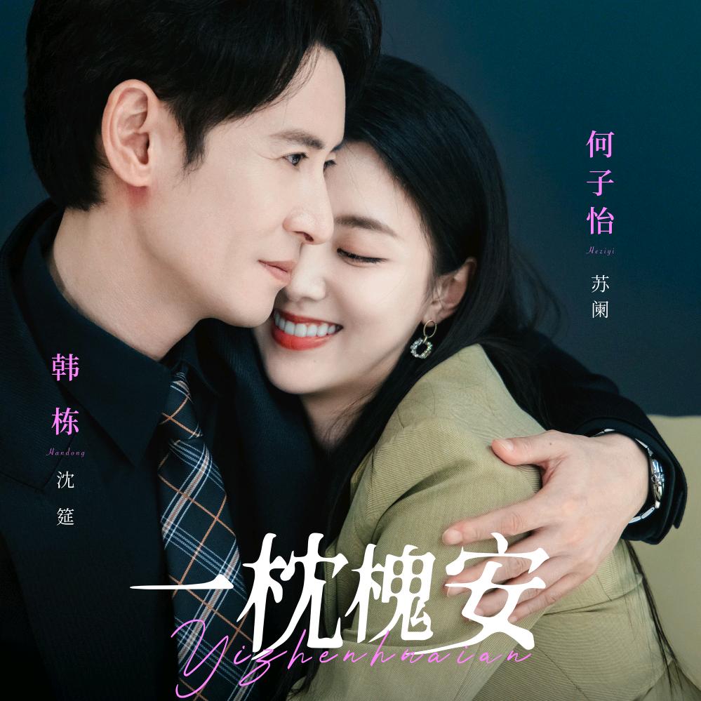 一枕槐安
