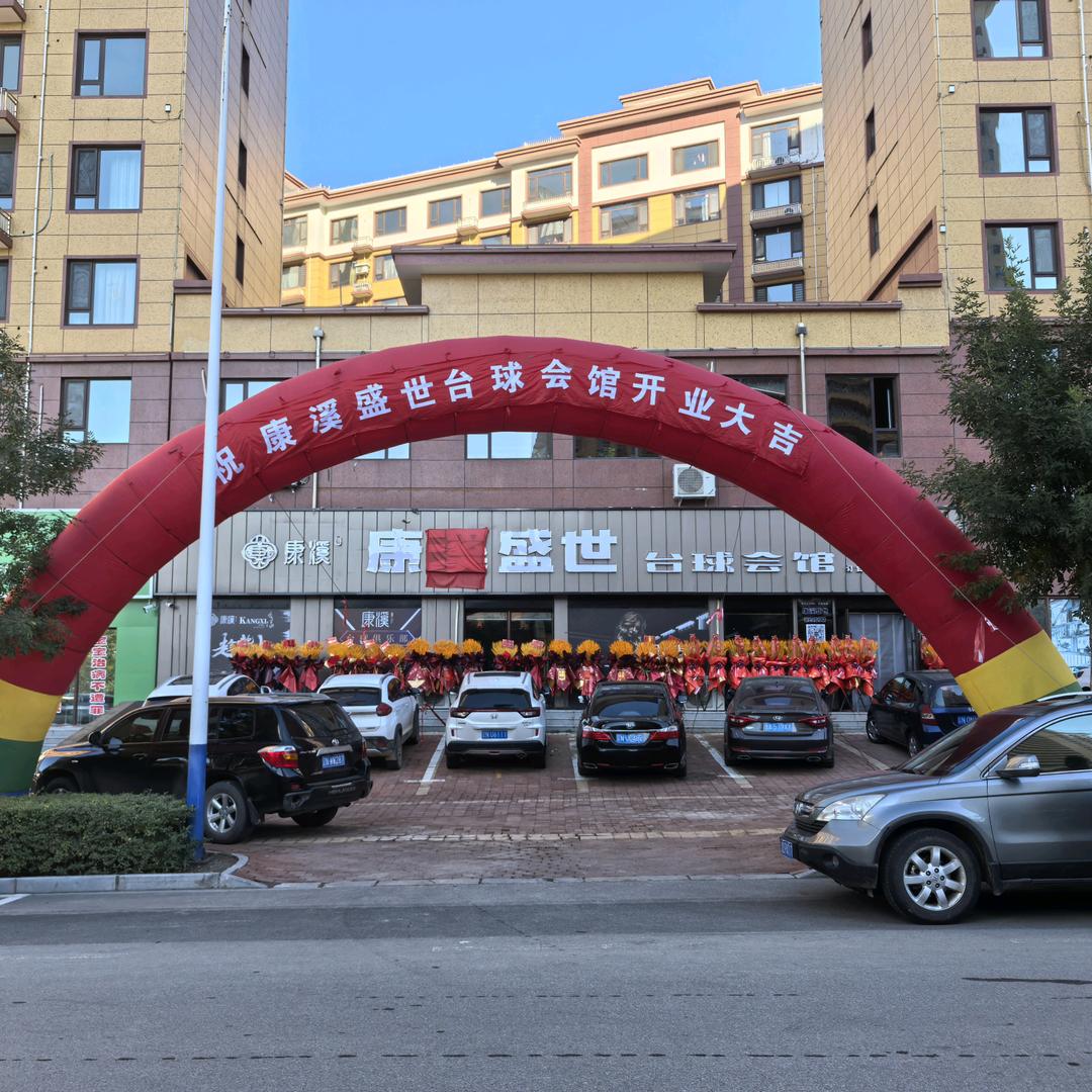 建平康溪盛世台球会馆