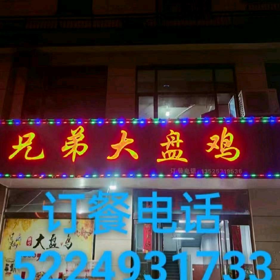 兄弟大盘鸡正阳店