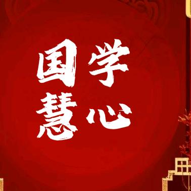 国学慧心