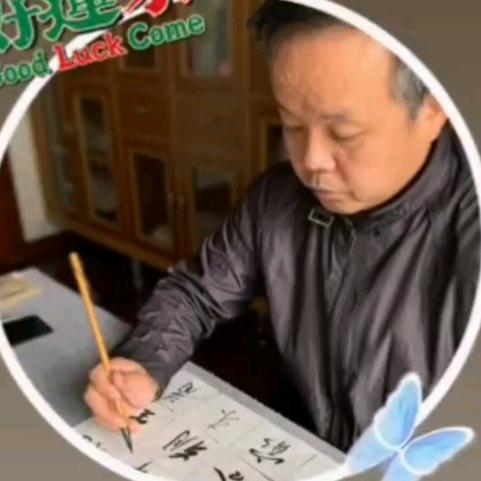 阙李人家书法