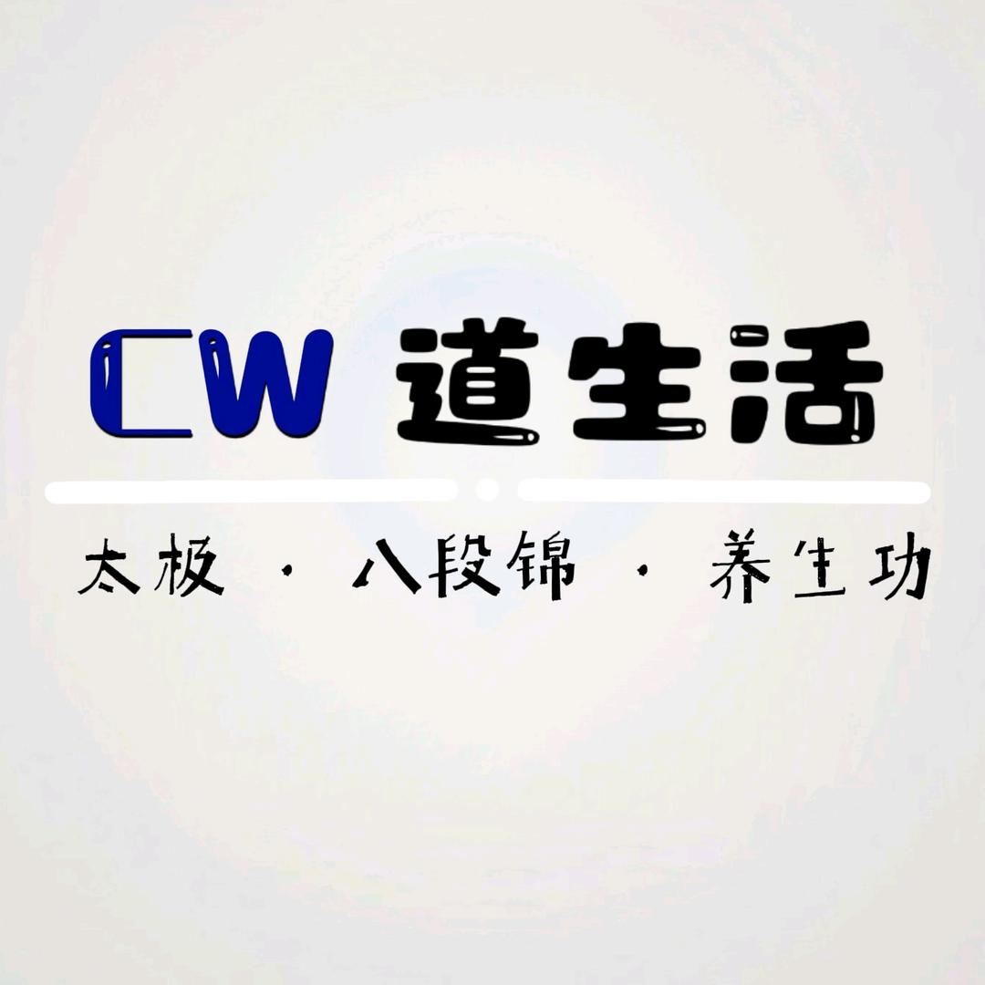 道 生活