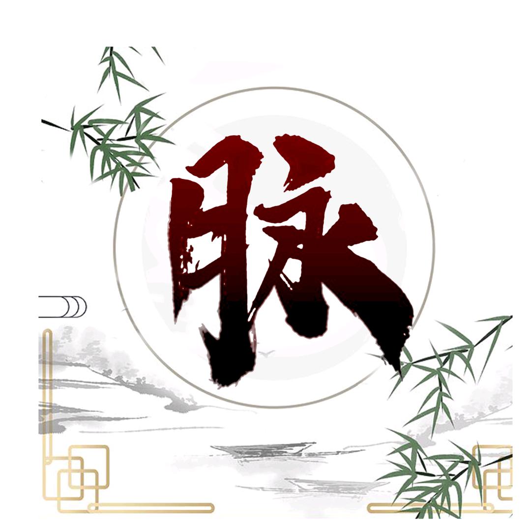 明心学堂