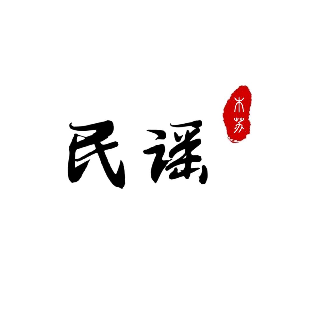 民谣木苏（🚗载优盘）
