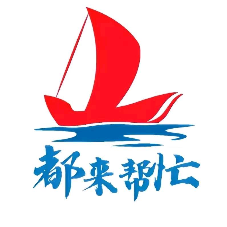 鹿邑县都来帮忙信息咨询服务有限公司