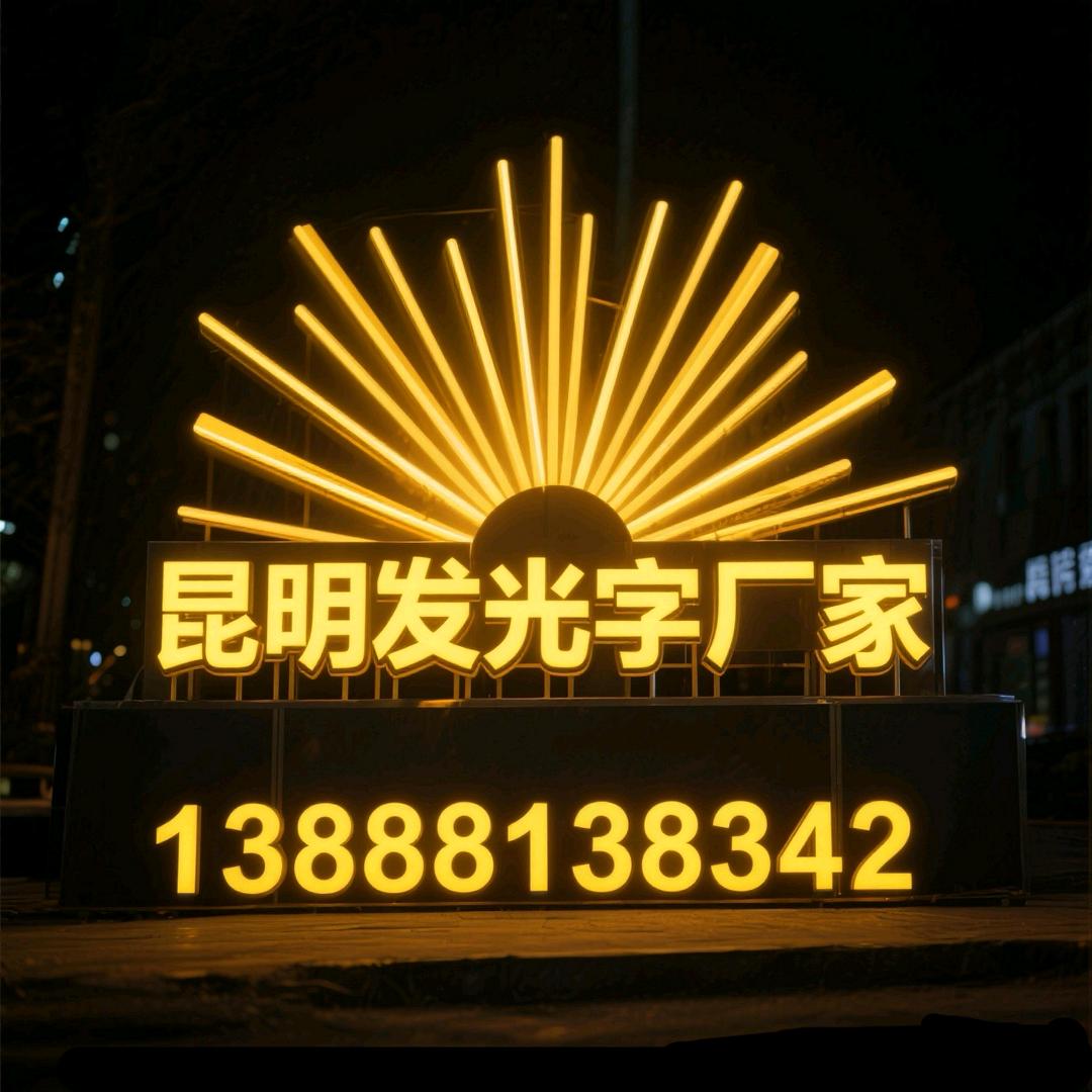 昆明发光字制作厂家