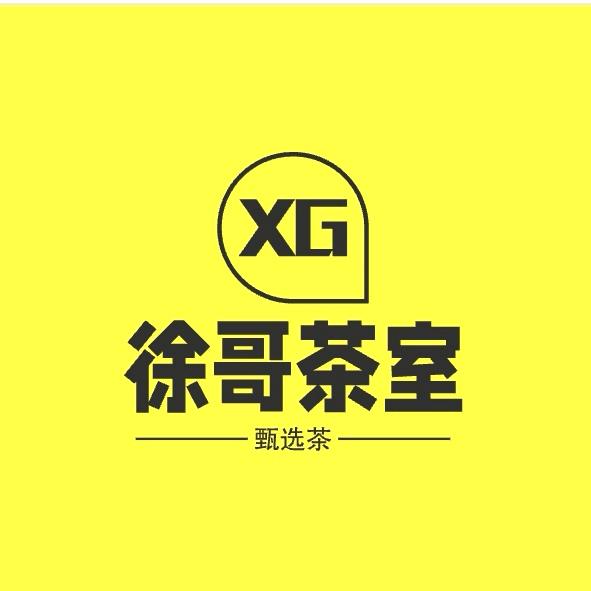 徐哥茶室甄选茶