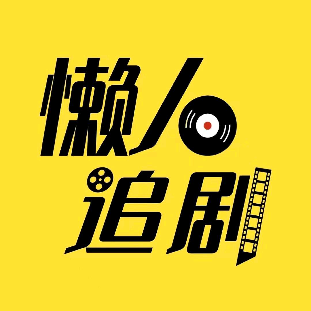 懒人追剧