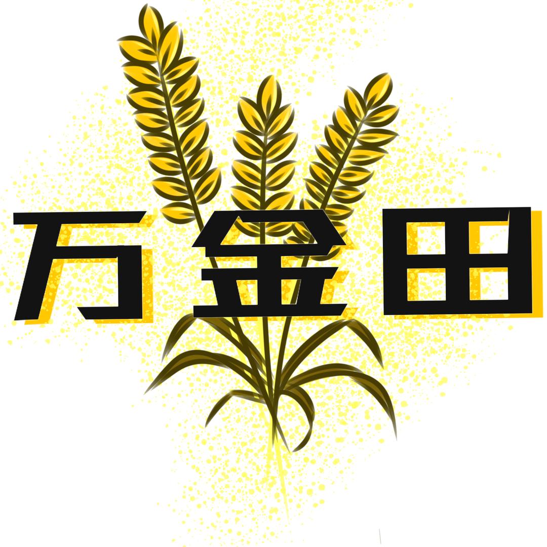 万金田农资企业店
